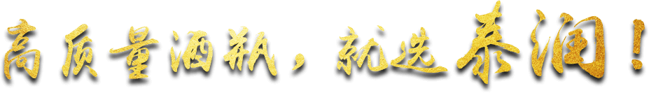 高質(zhì)量酒瓶，就選泰潤(rùn)！